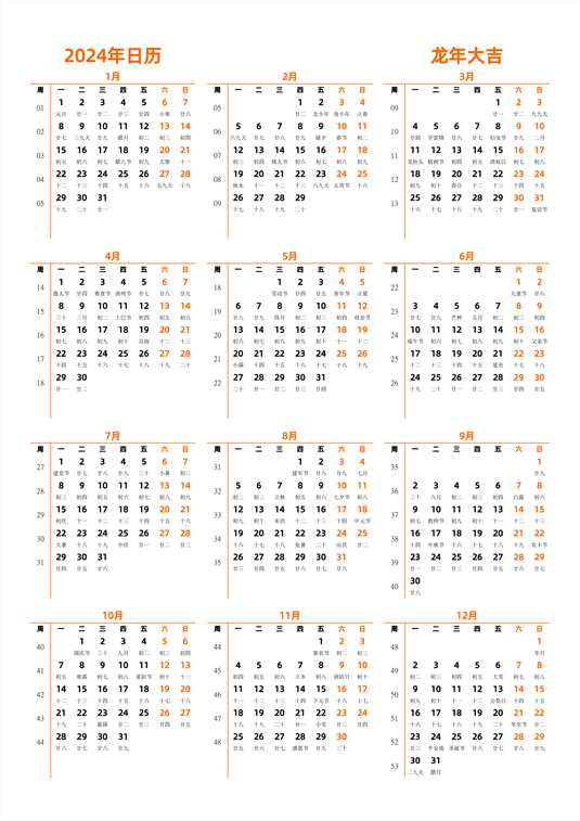 2024年日历 中文版 纵向排版 周一开始 带周数 带农历
